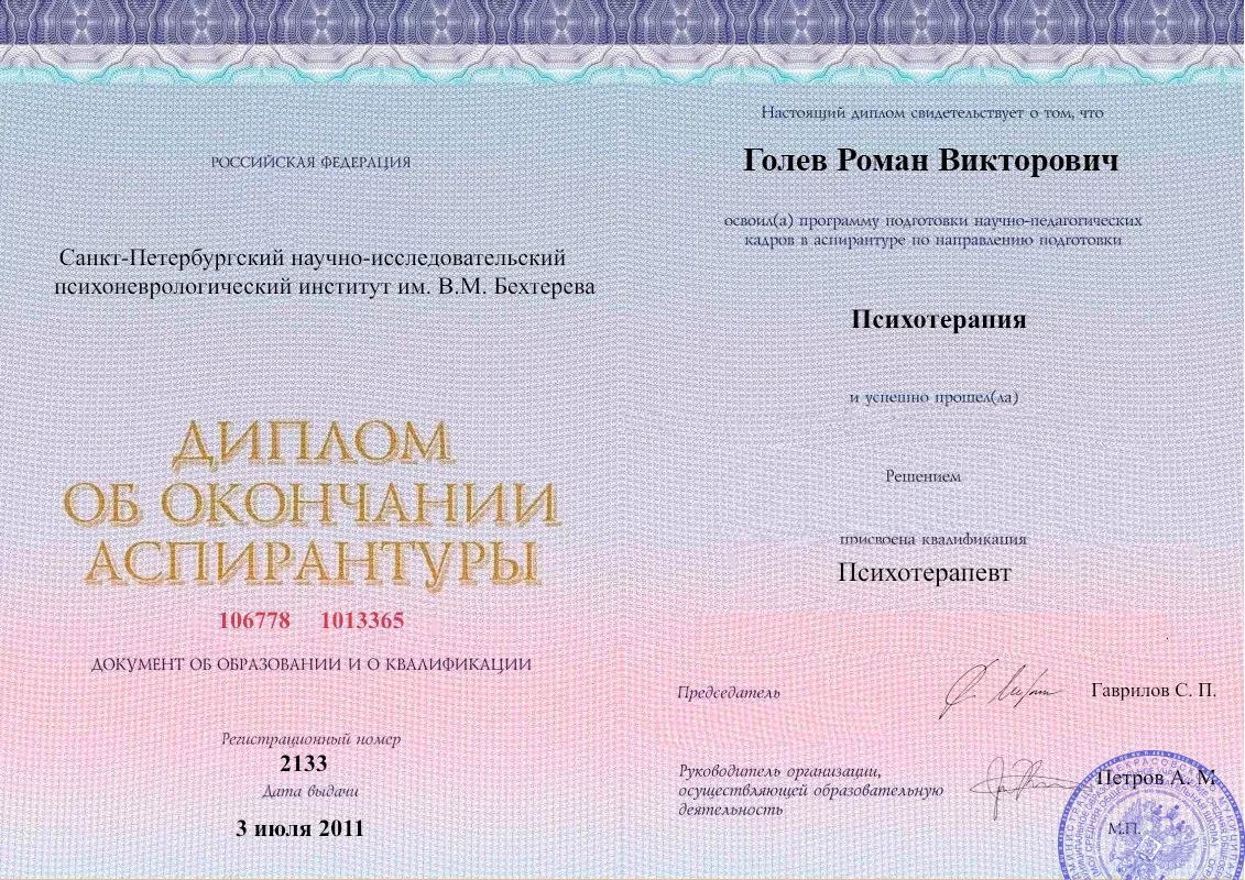 Диплом об окончании аспирантуры Голевым Романом Викторовичем наркологическая клиника в Муравленко Наше Здоровье